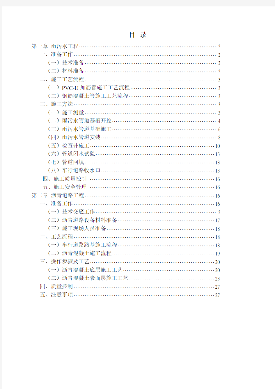 (完整版)市政工程施工作业指导书