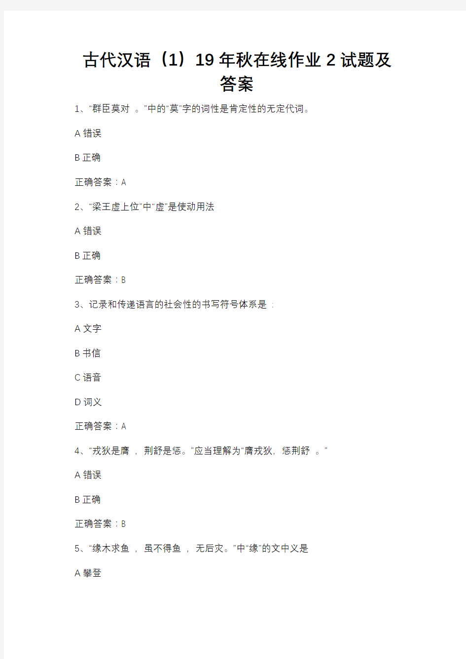 古代汉语(1)19年秋在线作业2试题及答案