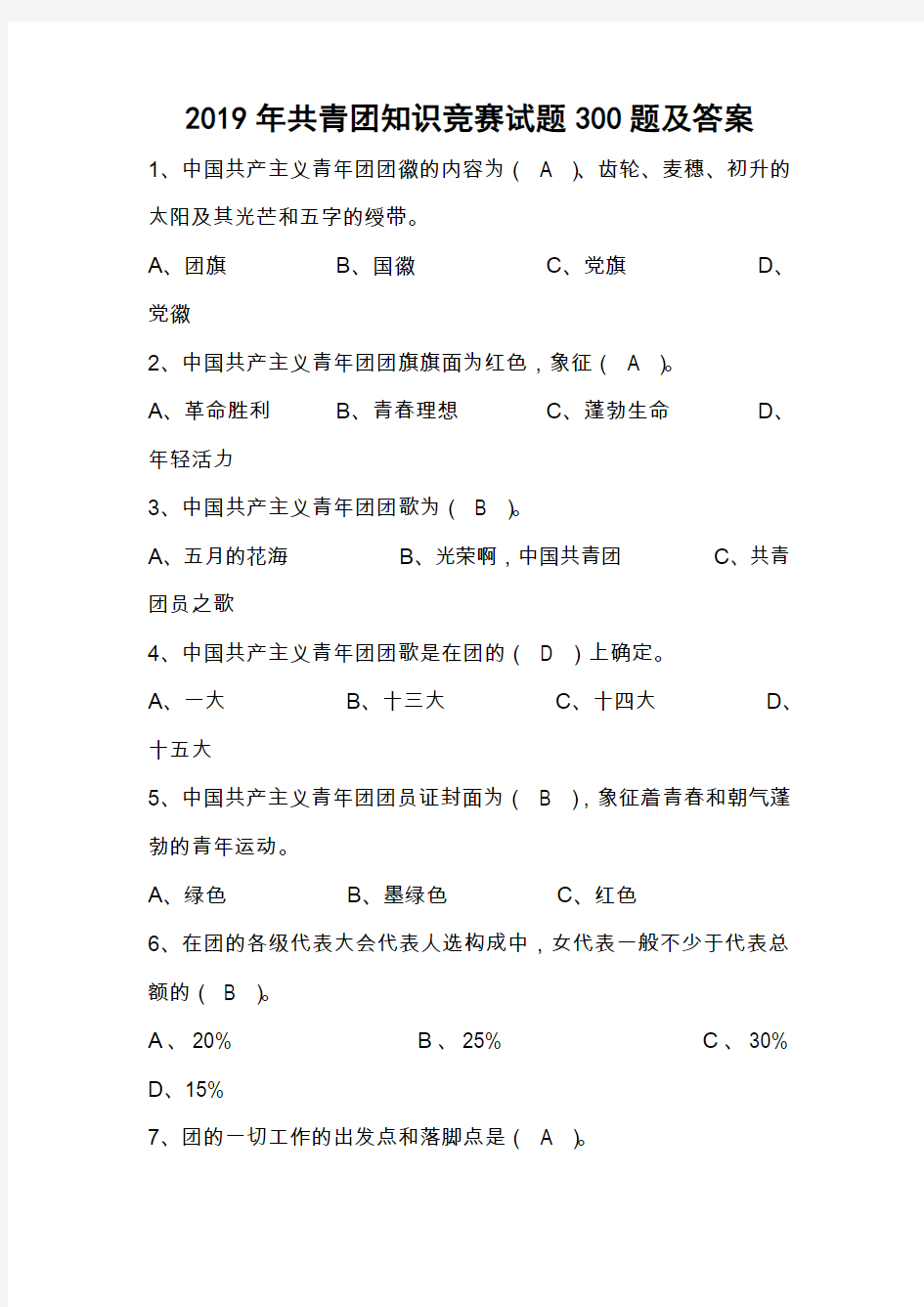 2019年共青团知识竞赛试题300题及答案