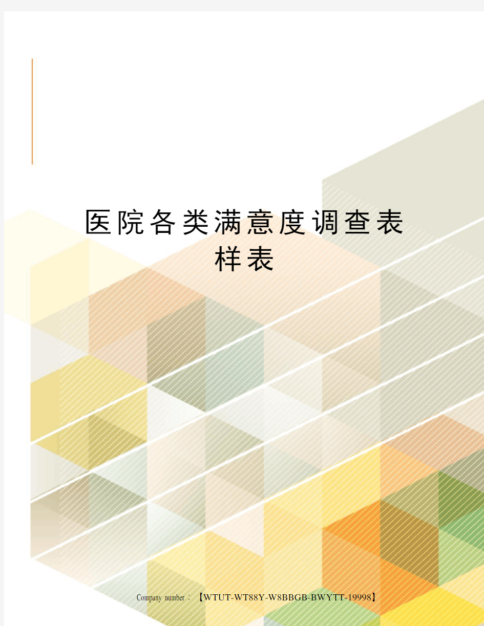 医院各类满意度调查表样表