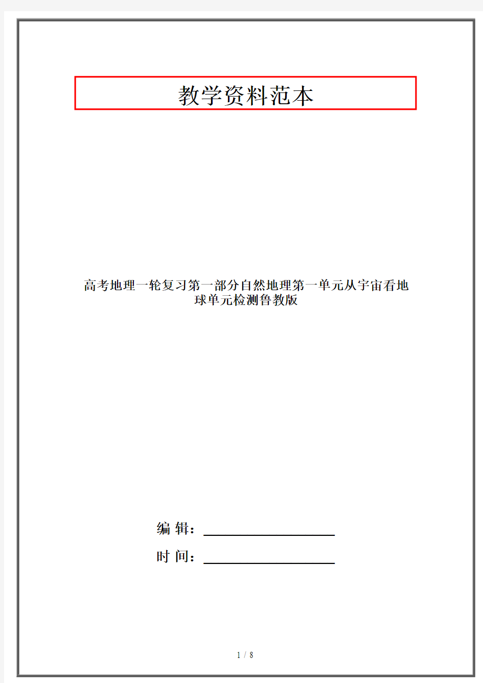 高考地理一轮复习第一部分自然地理第一单元从宇宙看地球单元检测鲁教版