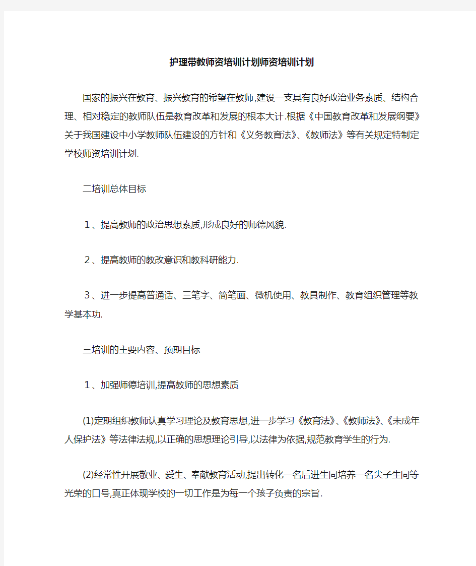 护理带教师资培训计划 师资培训计划 精品