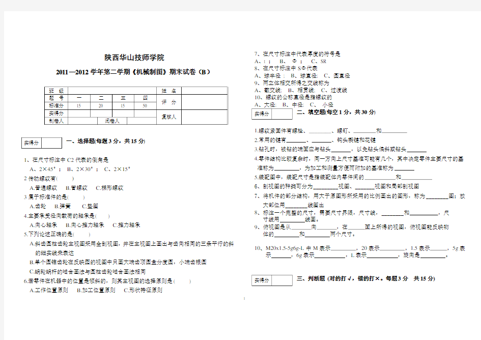 机械制图期末试卷B及答案(2020年整理).doc