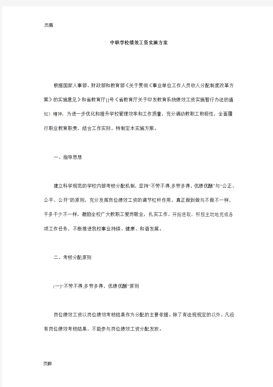 中职学校绩效工资实施方案