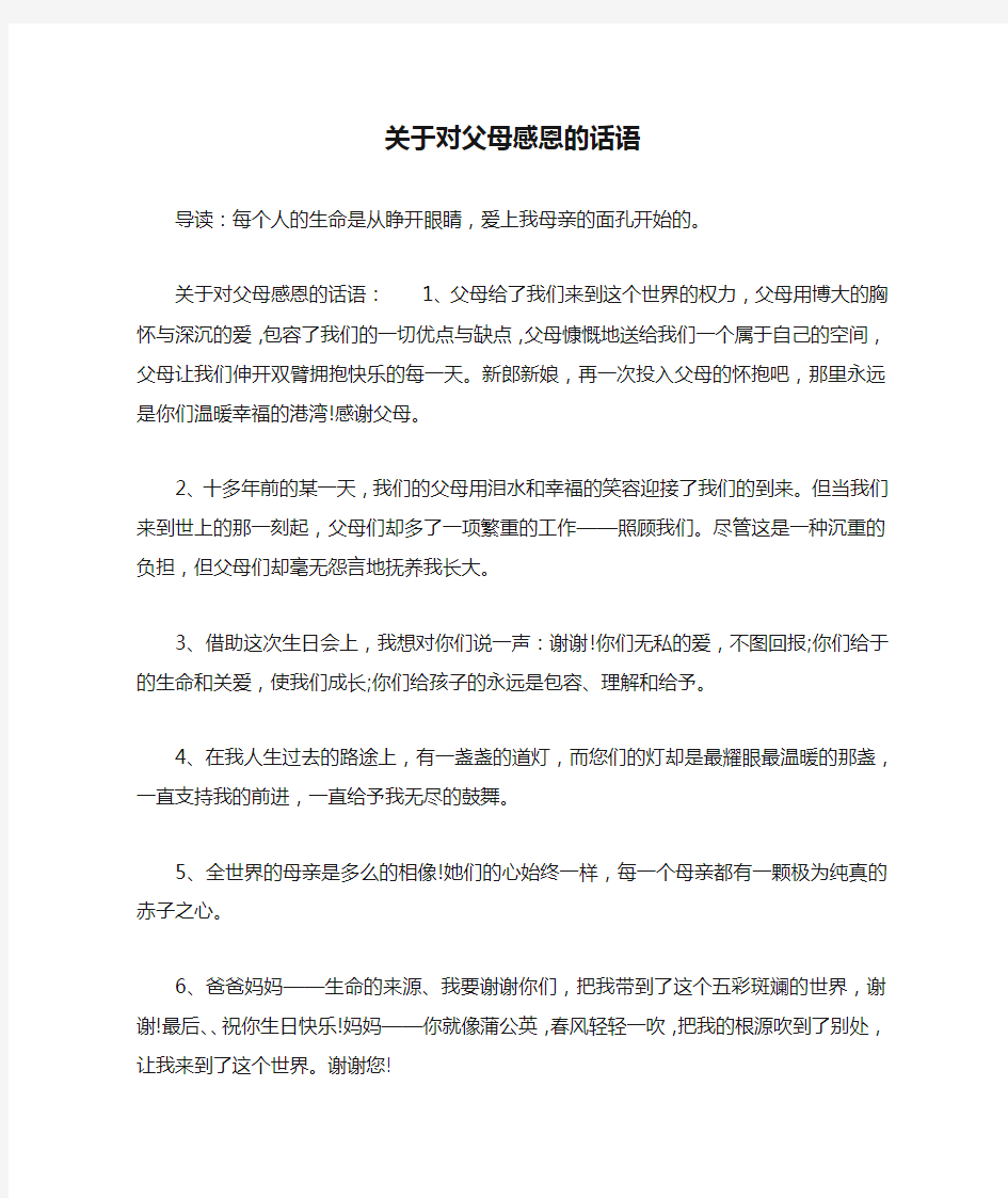 关于对父母感恩的话语