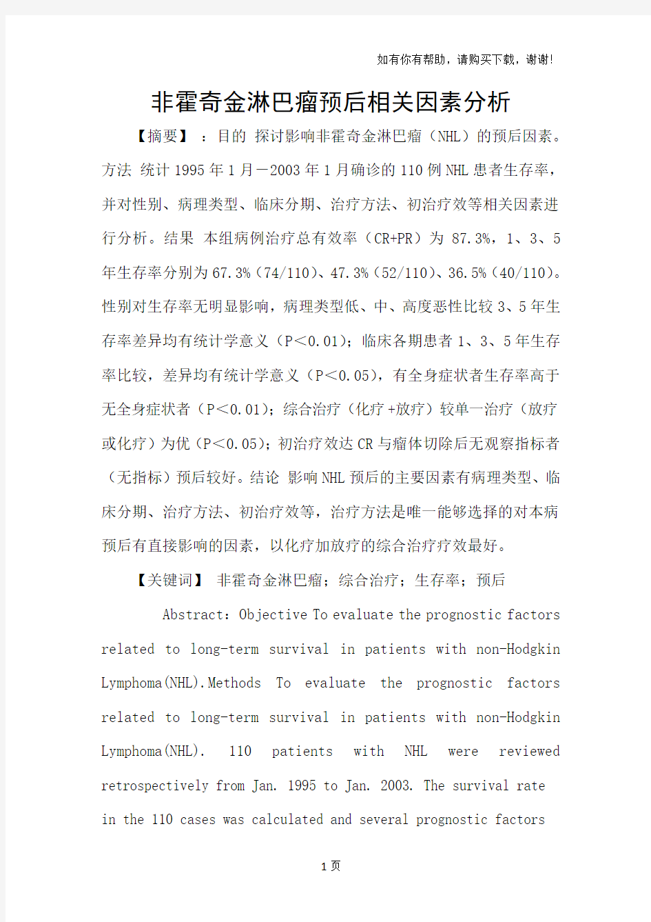 非霍奇金淋巴瘤预后相关因素分析