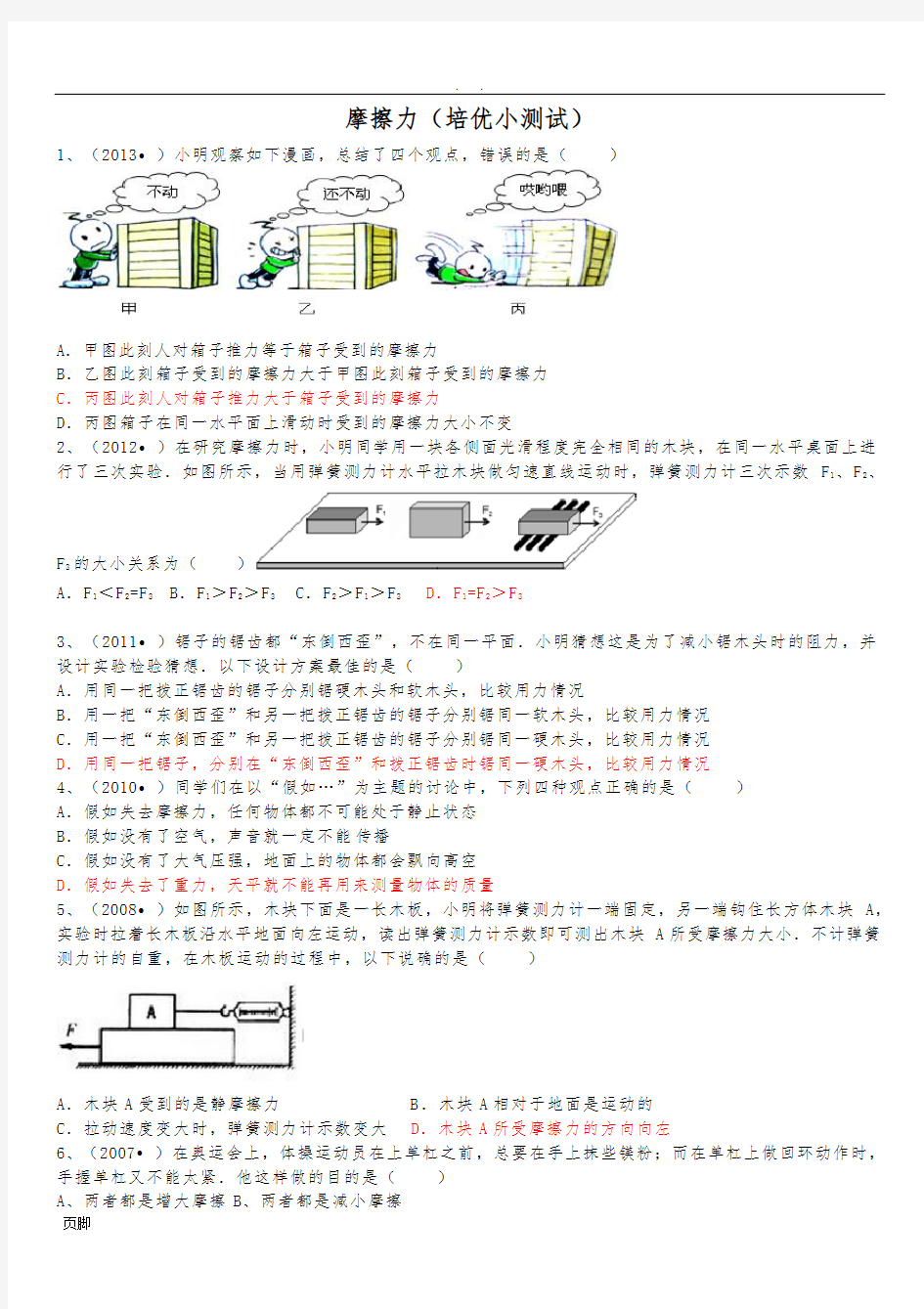 初中物理摩擦力(培优试题)