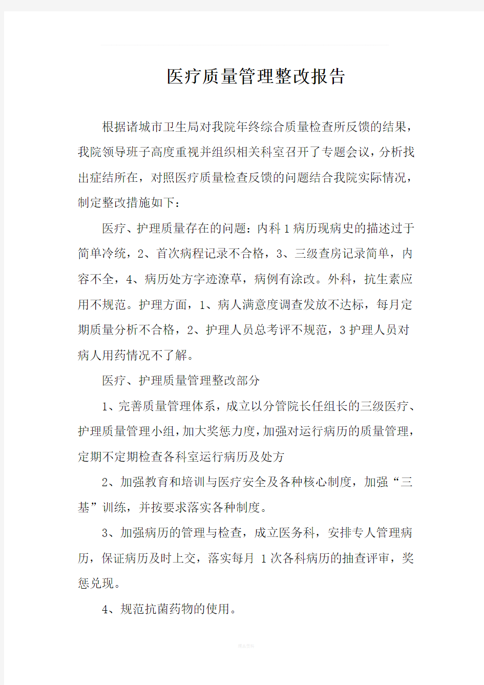 医疗质量管理整改报告