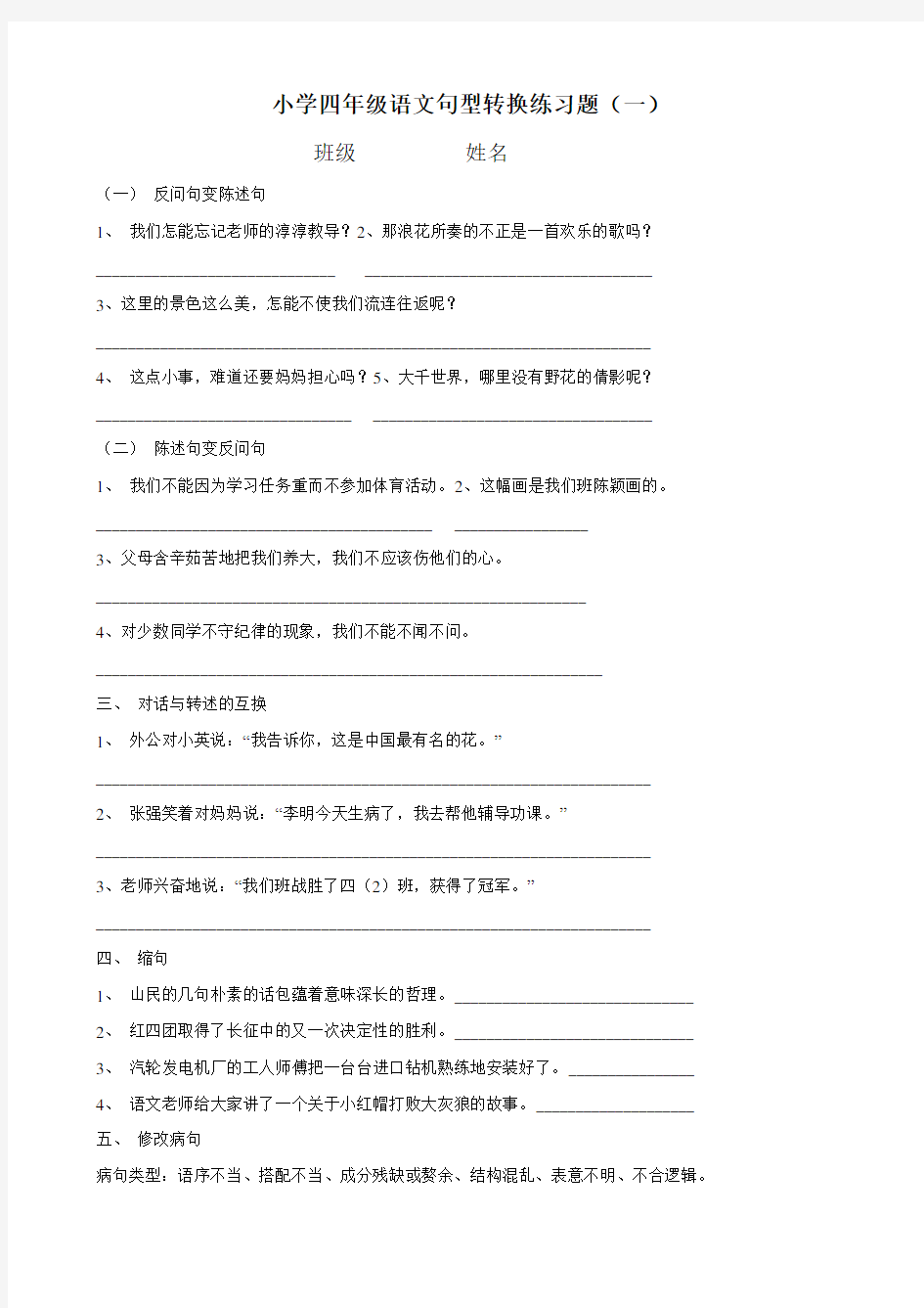 (完整版)四年级上册句型转换练习题