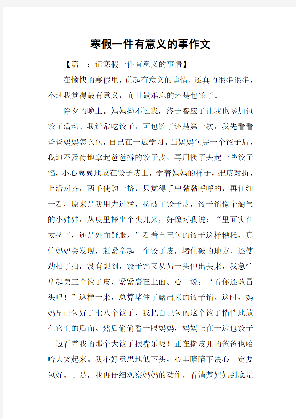 寒假一件有意义的事作文