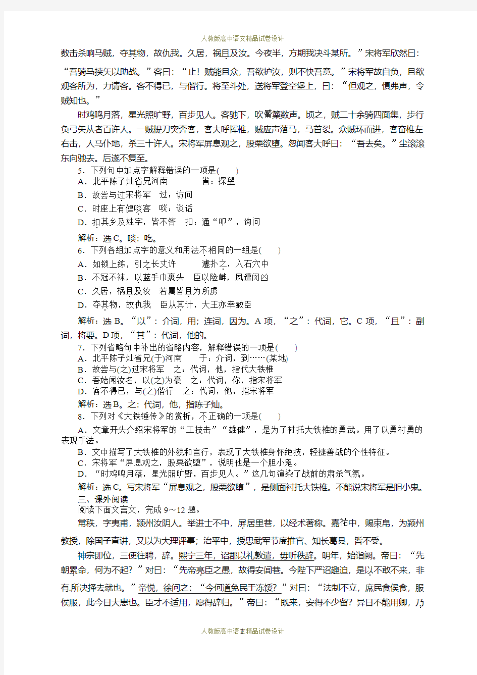 高中语文选修《中国古代诗歌散文欣赏》单元及同步练习答案解析：-第4单元 方山子传实战同步练习