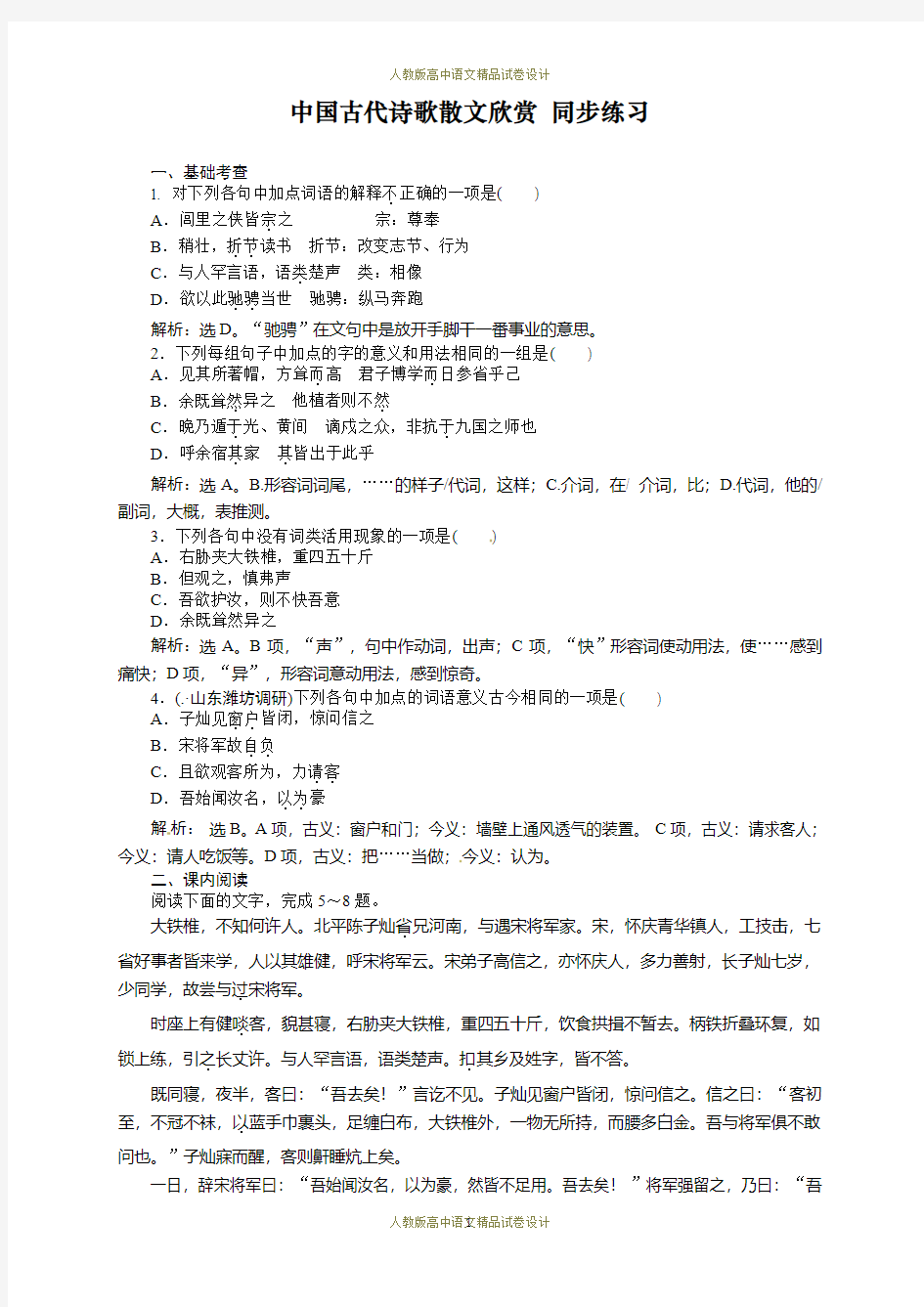 高中语文选修《中国古代诗歌散文欣赏》单元及同步练习答案解析：-第4单元 方山子传实战同步练习