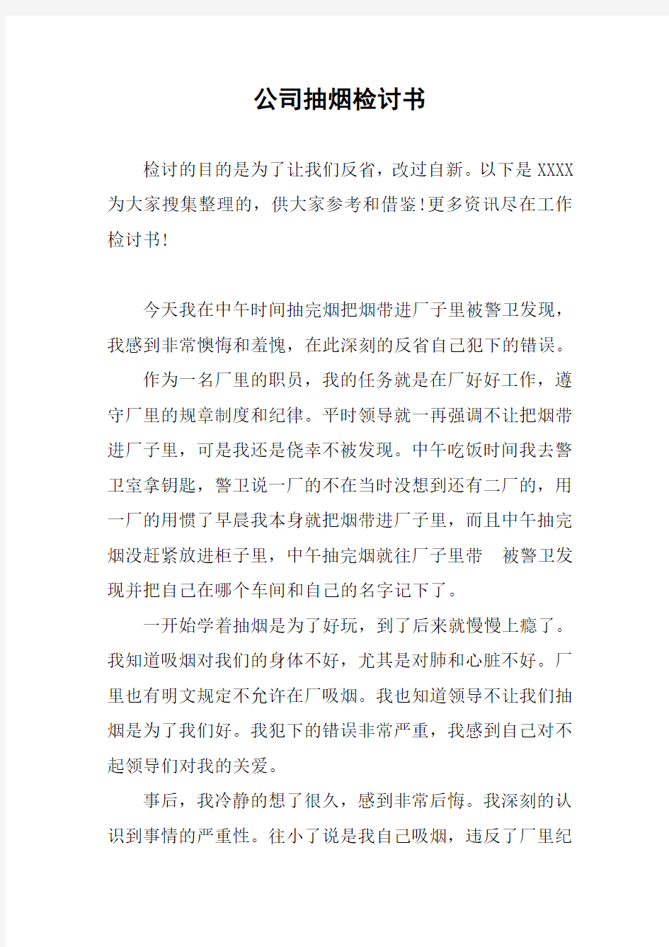 公司抽烟检讨书