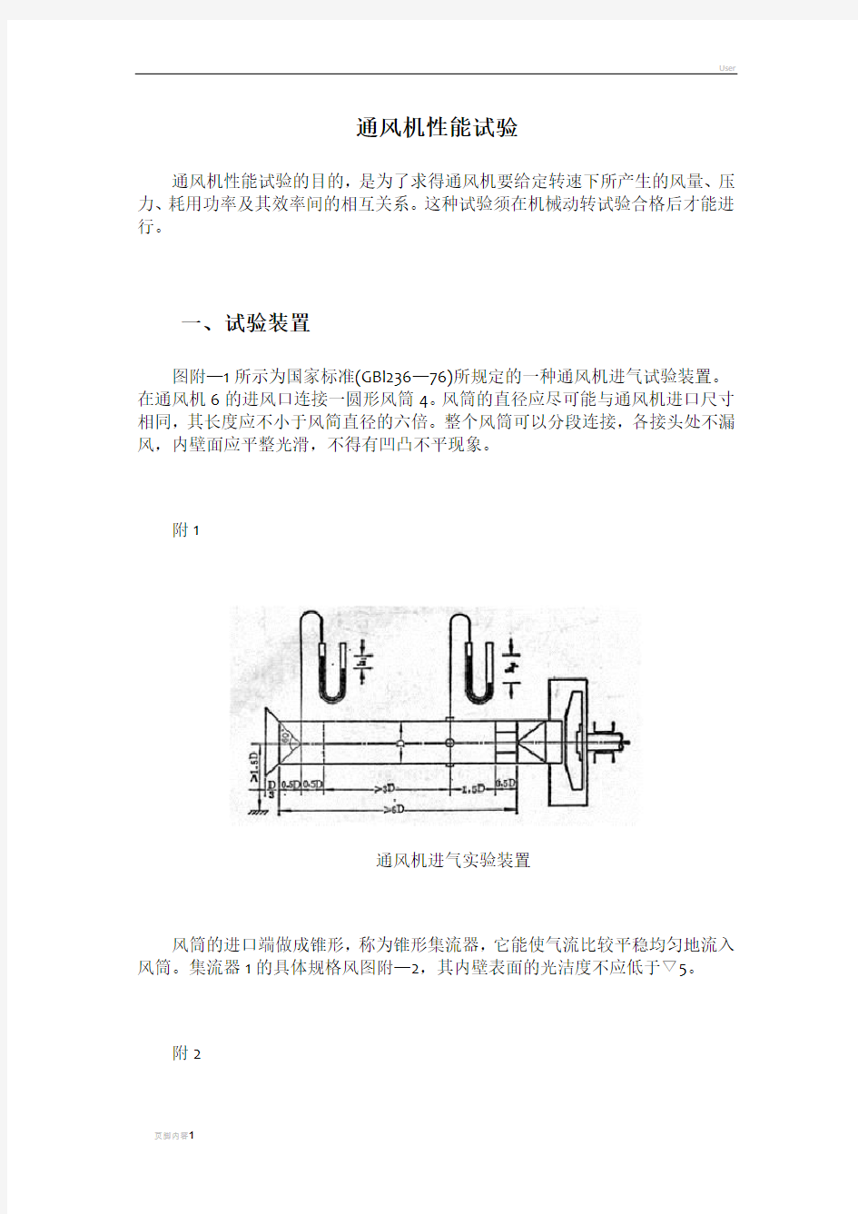 通风机性能试验