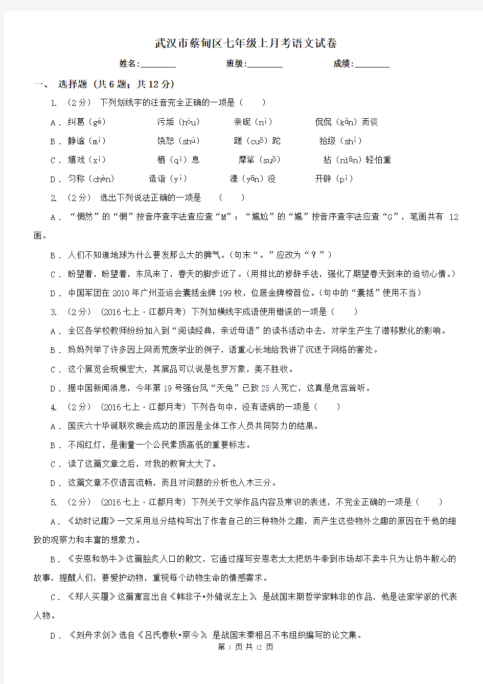 武汉市蔡甸区七年级上月考语文试卷