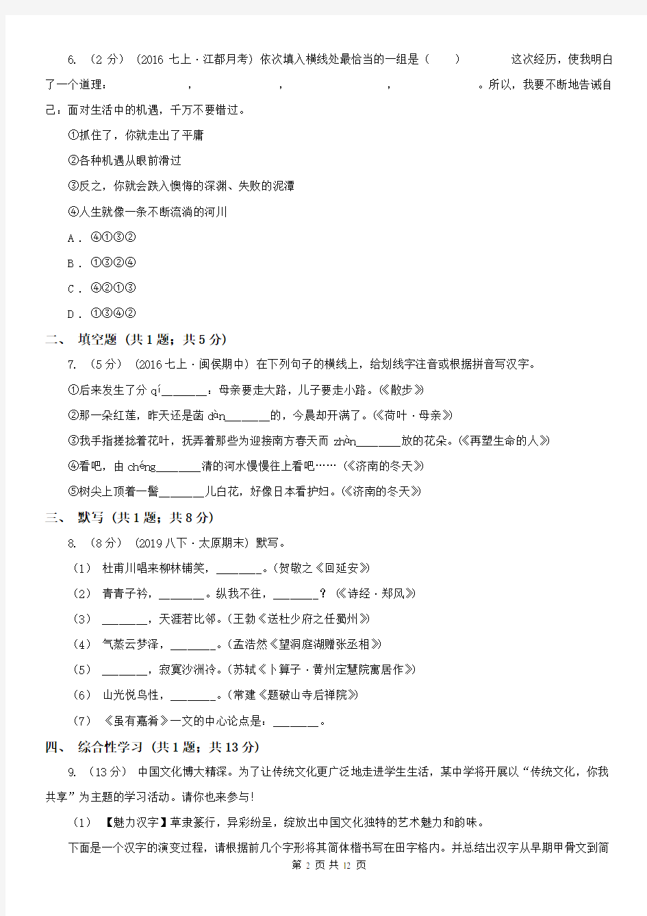 武汉市蔡甸区七年级上月考语文试卷