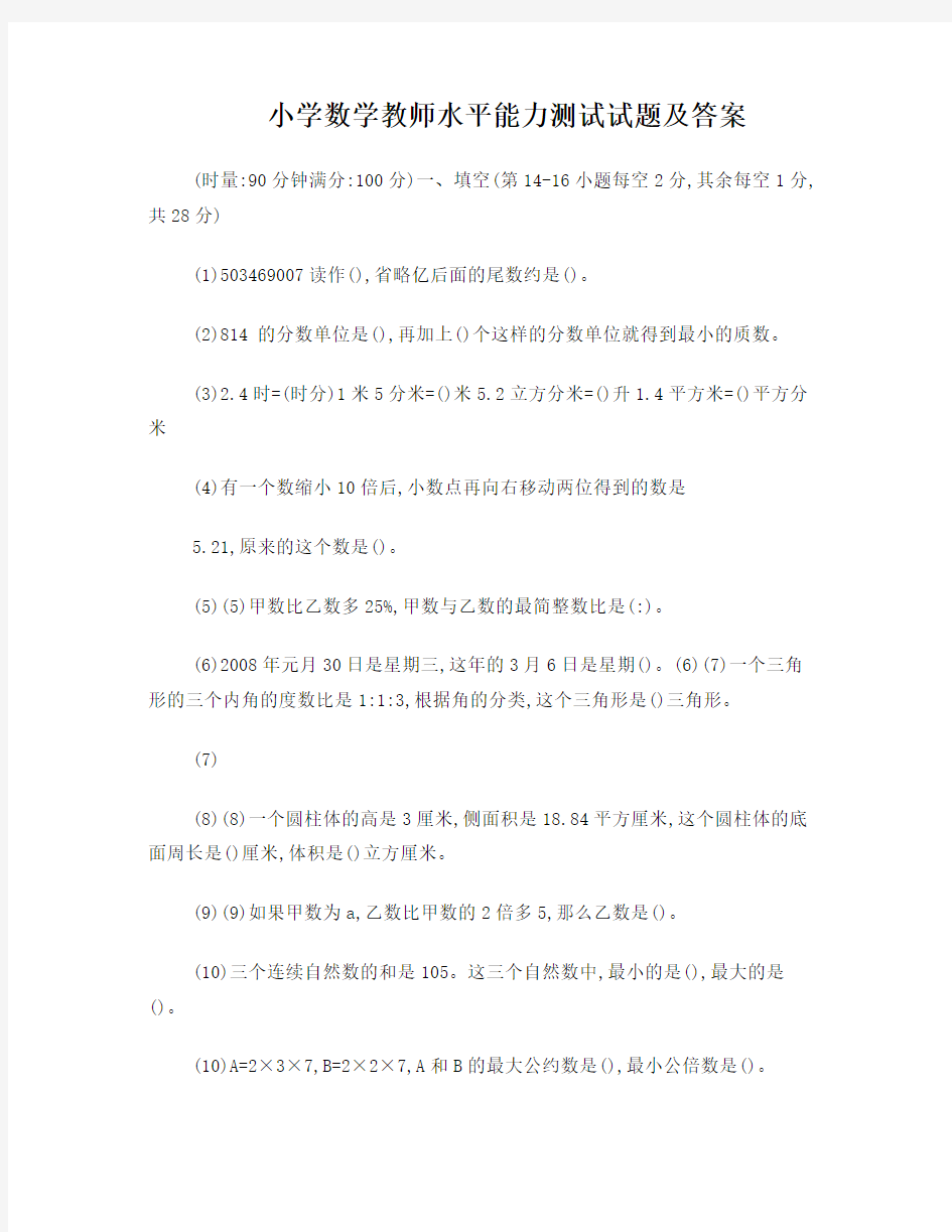 小学数学教师水平能力测试试题及答案1