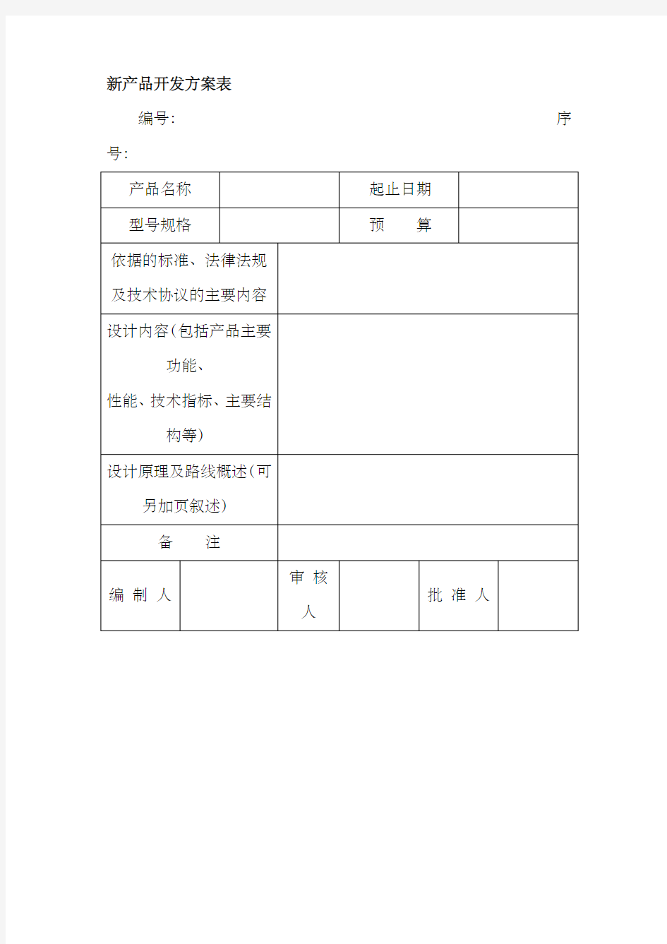 新产品开发方案表 