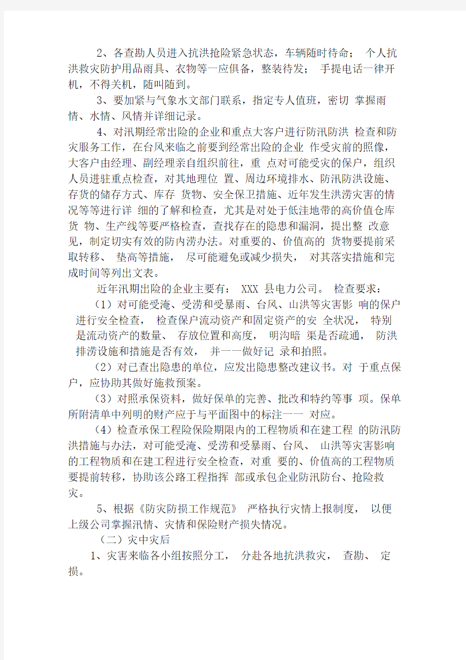 保险公司防灾防损预案