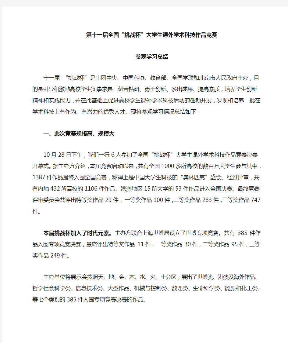 全国挑战杯大学生课外学术科技作品竞赛参观学习总结.doc