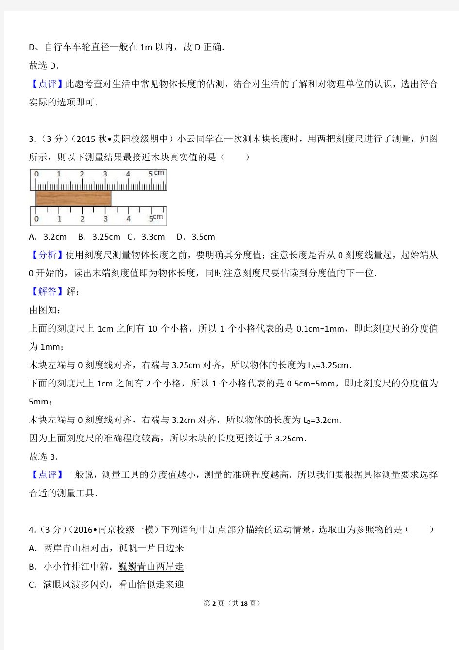 2016-2017学年天津市南开翔宇中学八年级(上)第一次月考物理试卷试卷解析