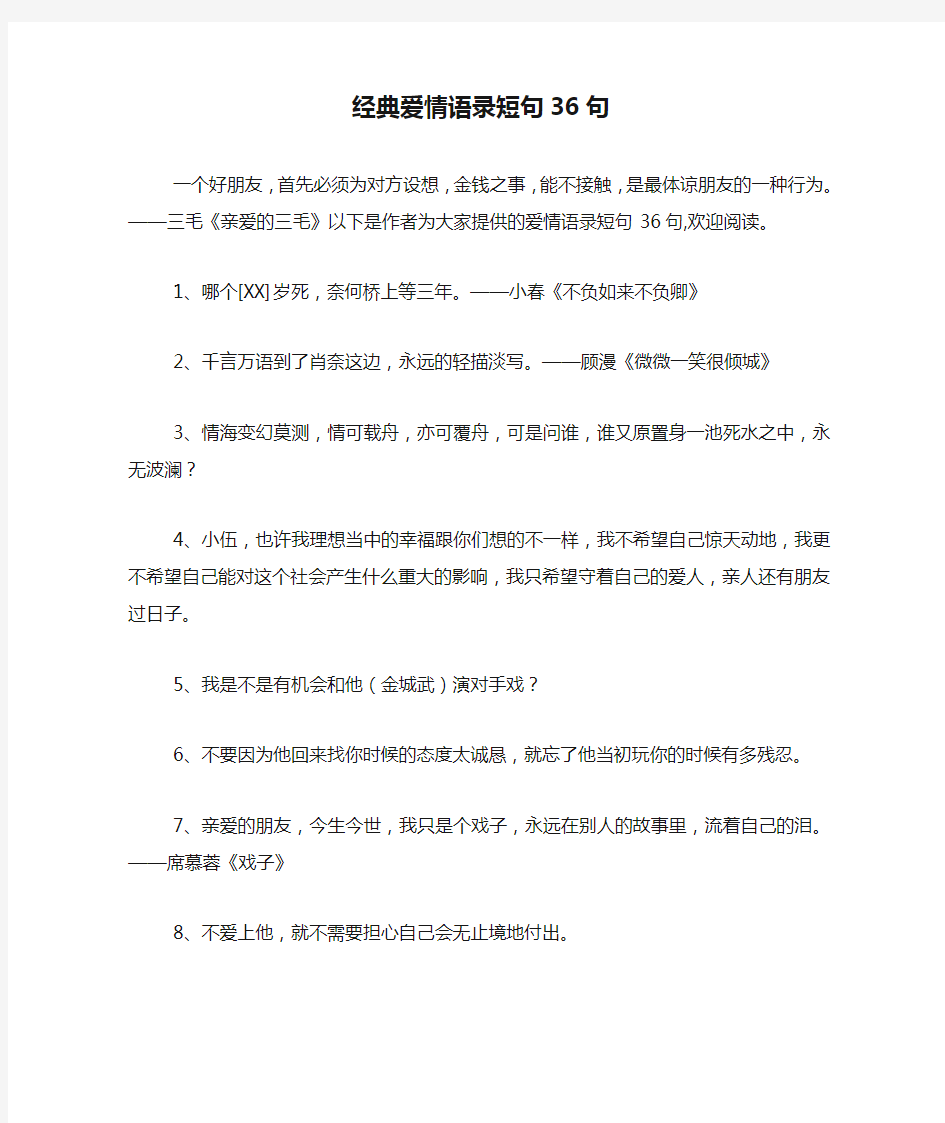 经典爱情语录短句36句