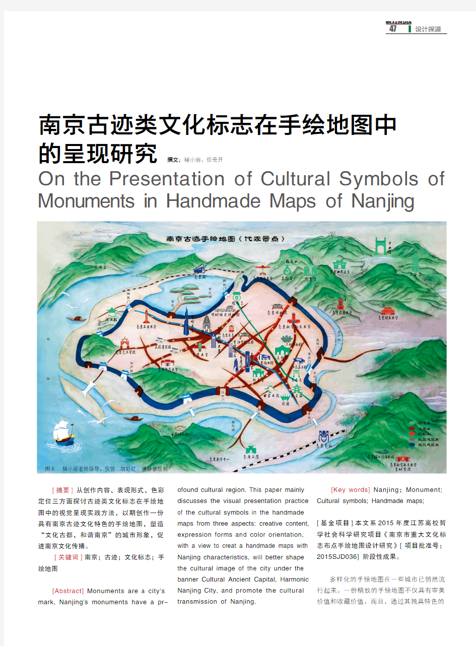 南京古迹类文化标志在手绘地图中的呈现研究