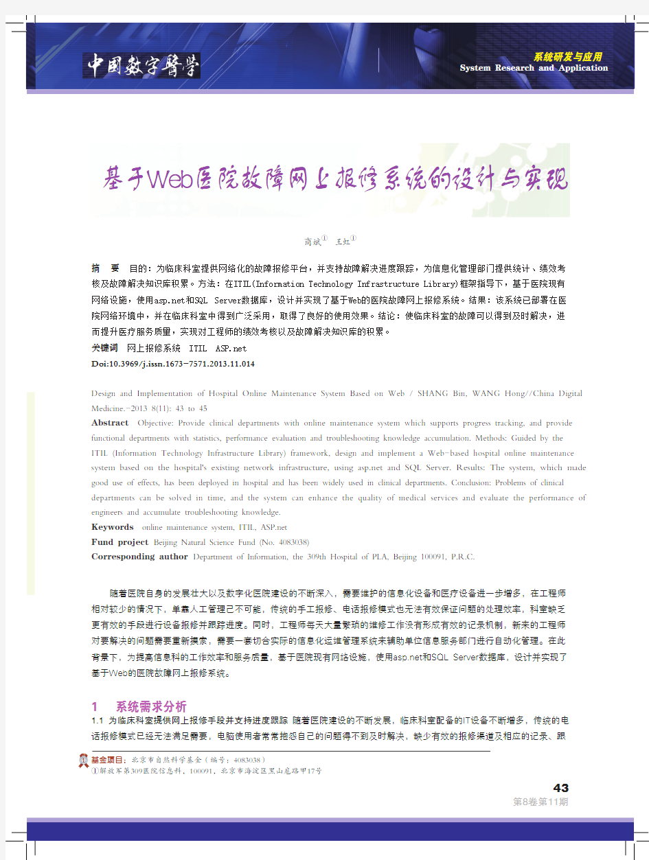 基于Web医院故障网上报修系统的设计与实现