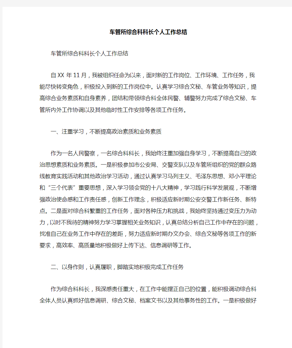 车管所综合科科长个人工作总结