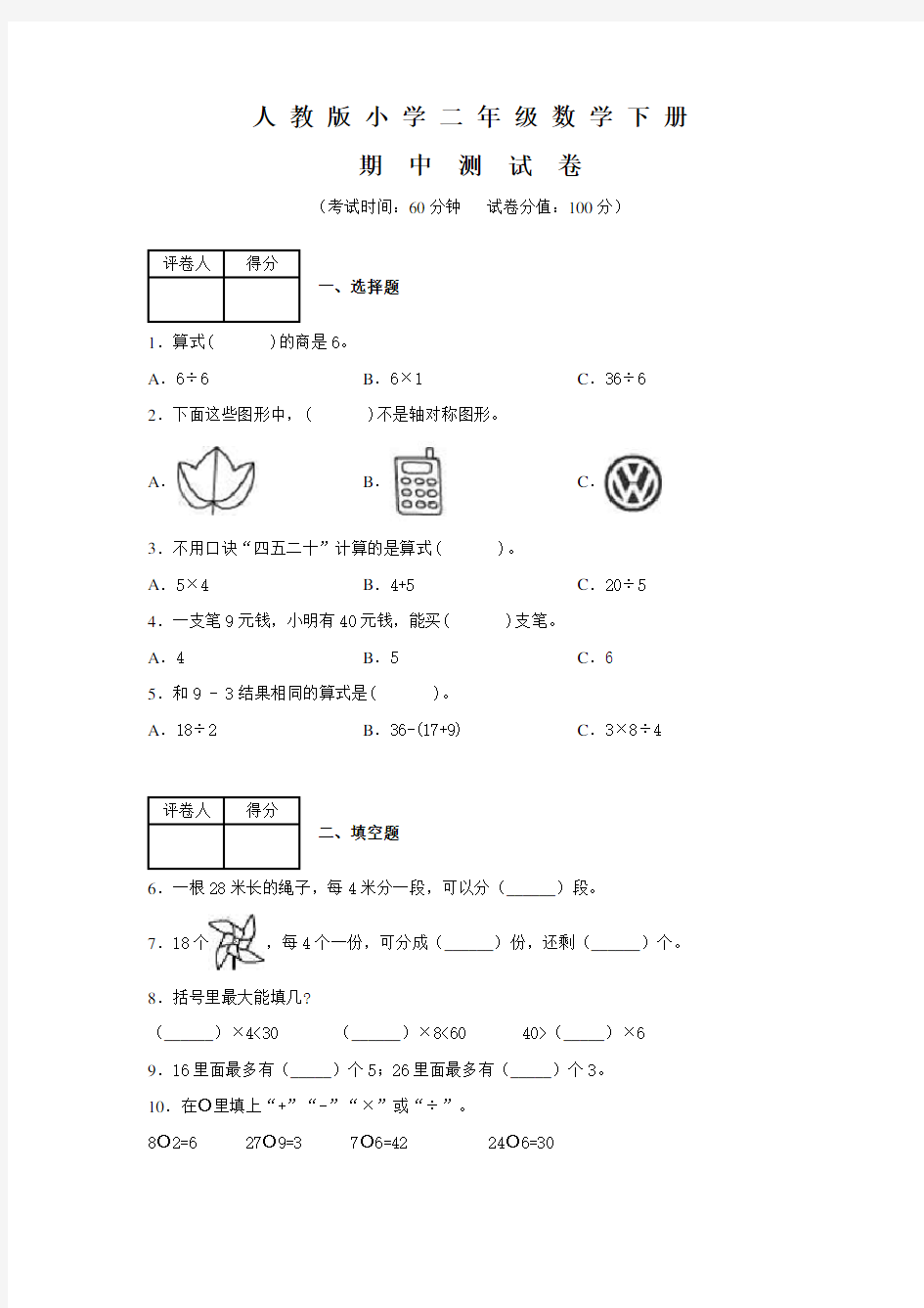 2020人教版数学二年级下册《期中考试卷》及答案