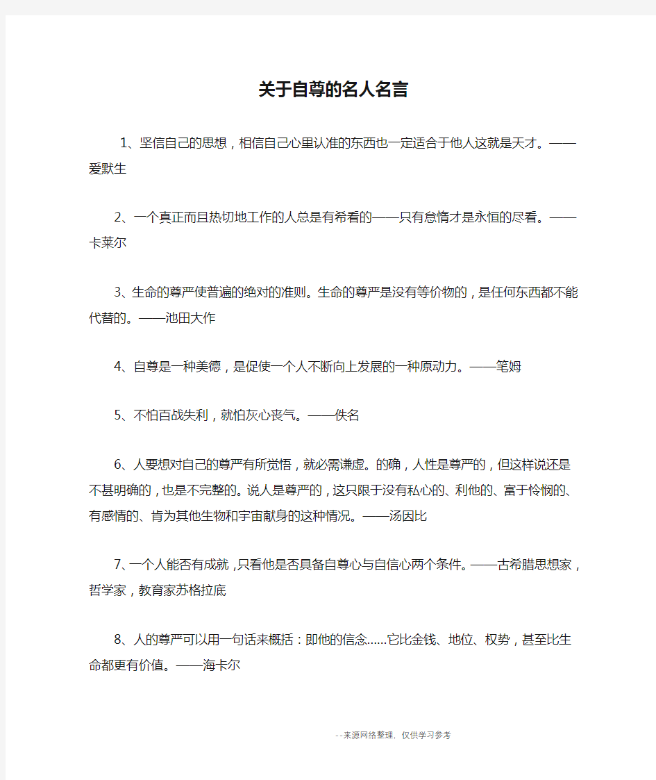 关于自尊的名人名言