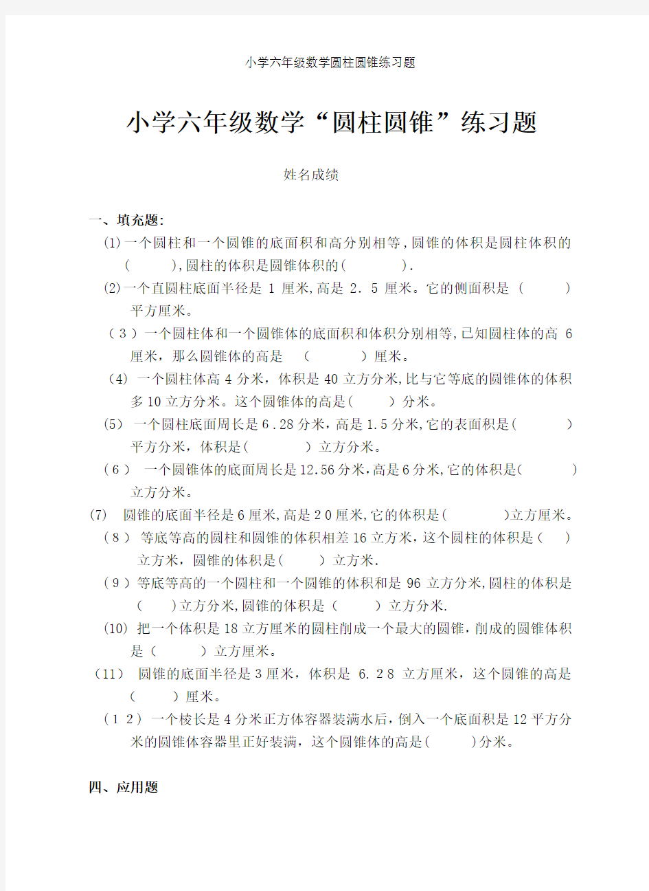 小学六年级数学圆柱圆锥练习题