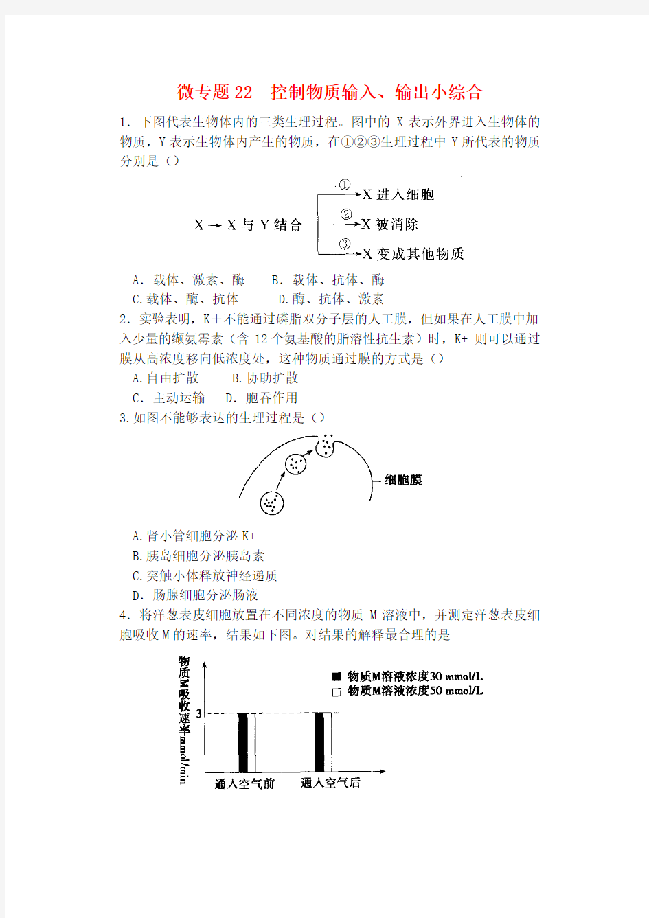 河南省雪枫中学2015届高中生物同步培优资料 微专题22 控制物质输入、输出小综合练习 新人教版必修1