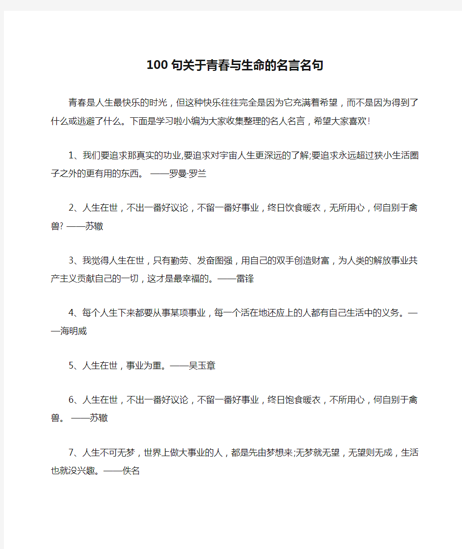 100句关于青春与生命的名言名句