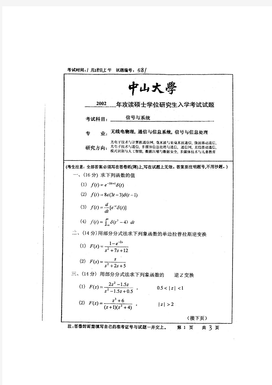 2002中山大学信号与系统考研真题