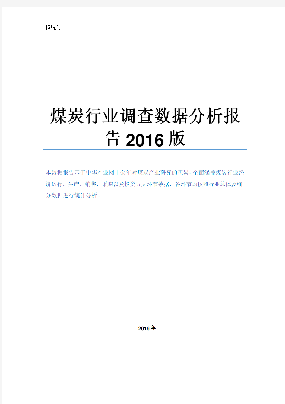 煤炭行业调查数据分析报告