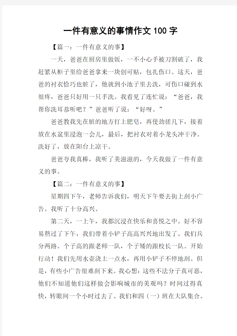 一件有意义的事情作文100字