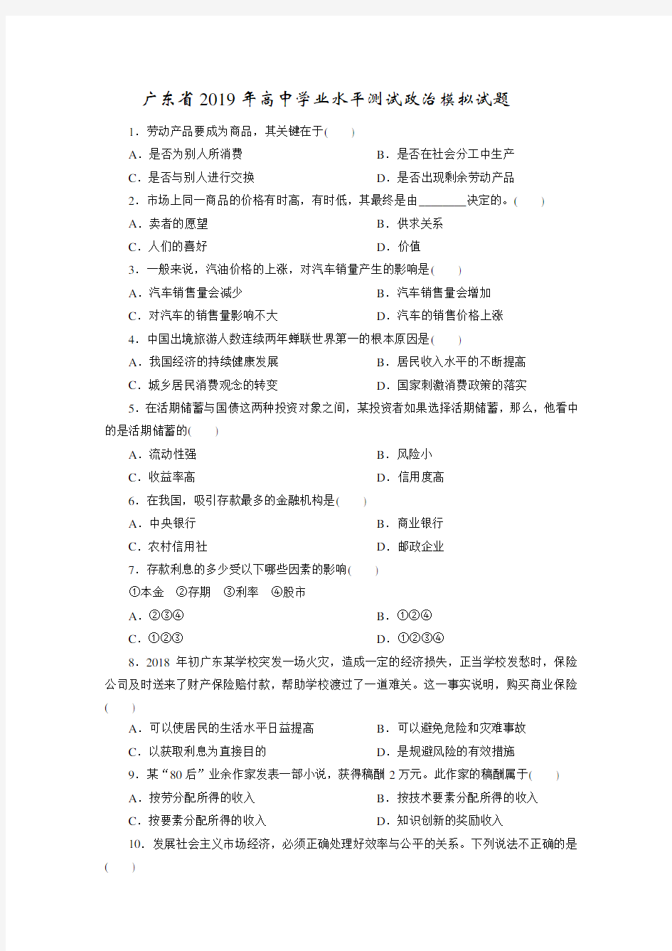 广东省2019年高中学业水平测试政治模拟试题