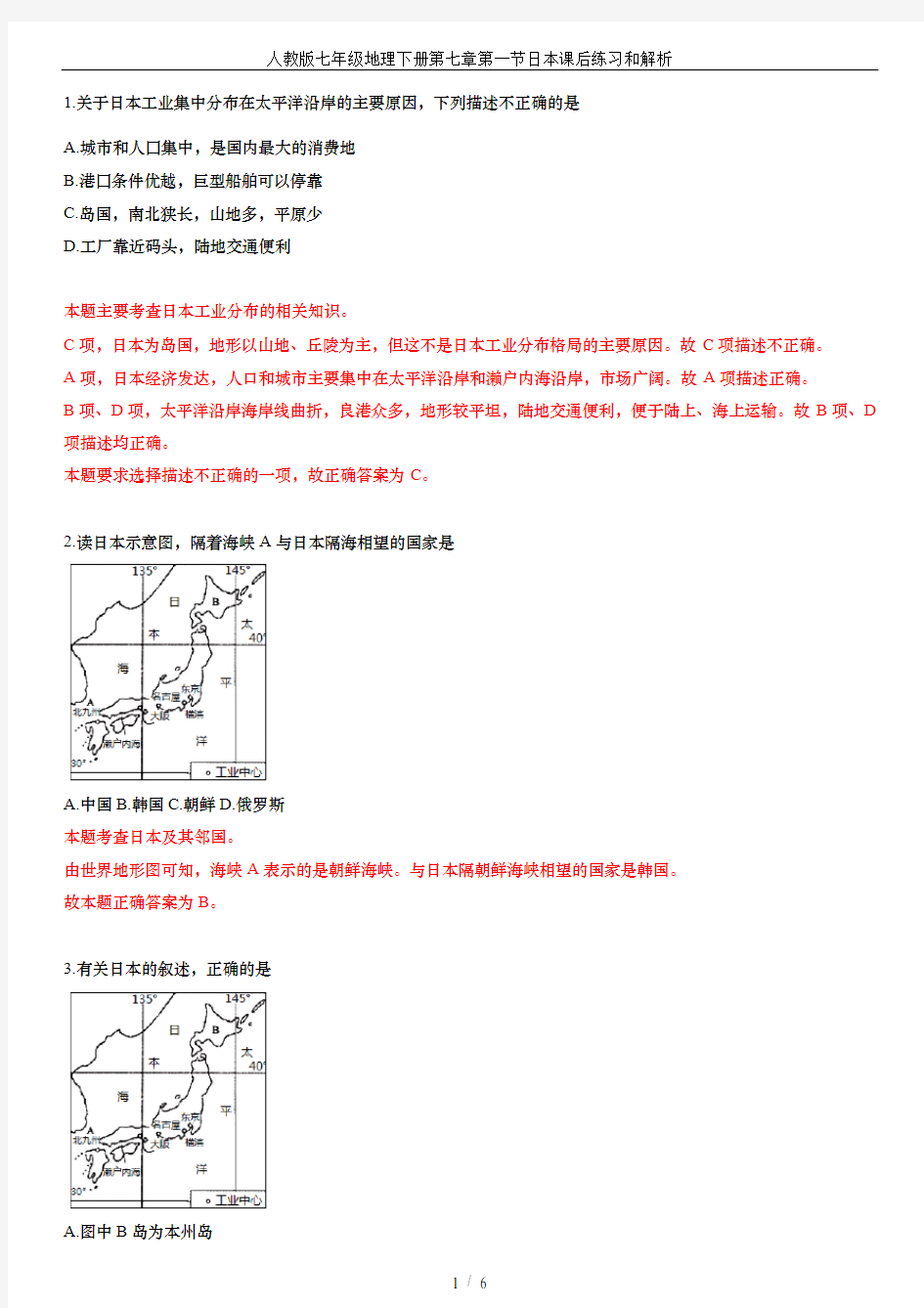 人教版七年级地理下册第七章第一节日本课后练习和解析