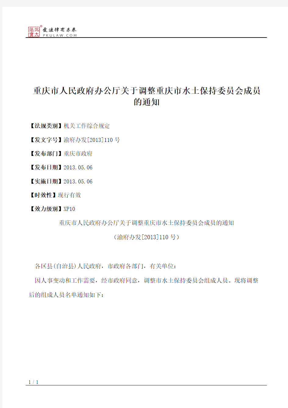 重庆市人民政府办公厅关于调整重庆市水土保持委员会成员的通知
