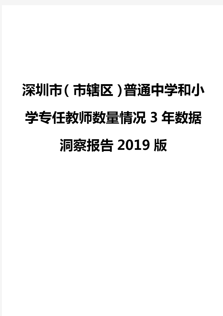 深圳市(市辖区)普通中学和小学专任教师数量情况3年数据洞察报告2019版