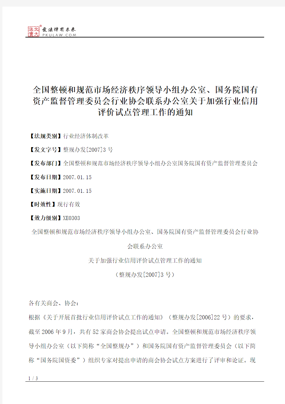 全国整顿和规范市场经济秩序领导小组办公室、国务院国有资产监督