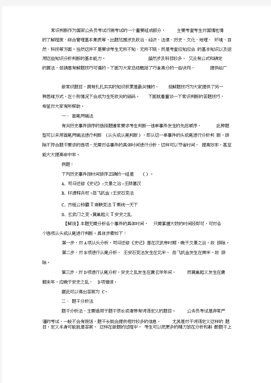 河南选调生考试行测技巧常识判断快速解题法