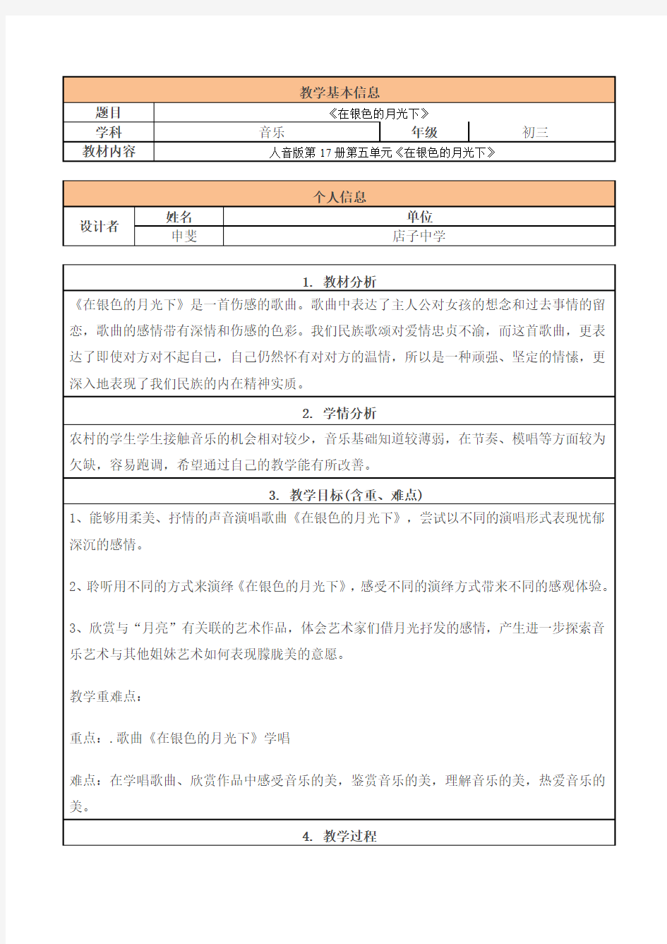 初中音乐教学设计