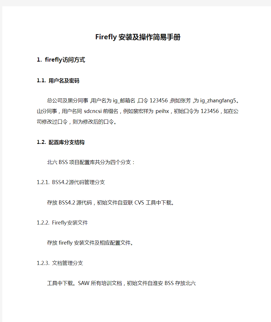 Firefly安装及操作简易手册