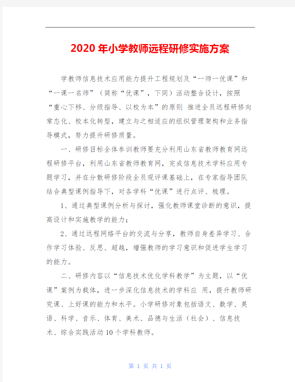 2020年小学教师远程研修实施方案