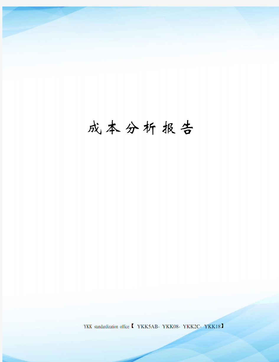 成本分析报告审批稿