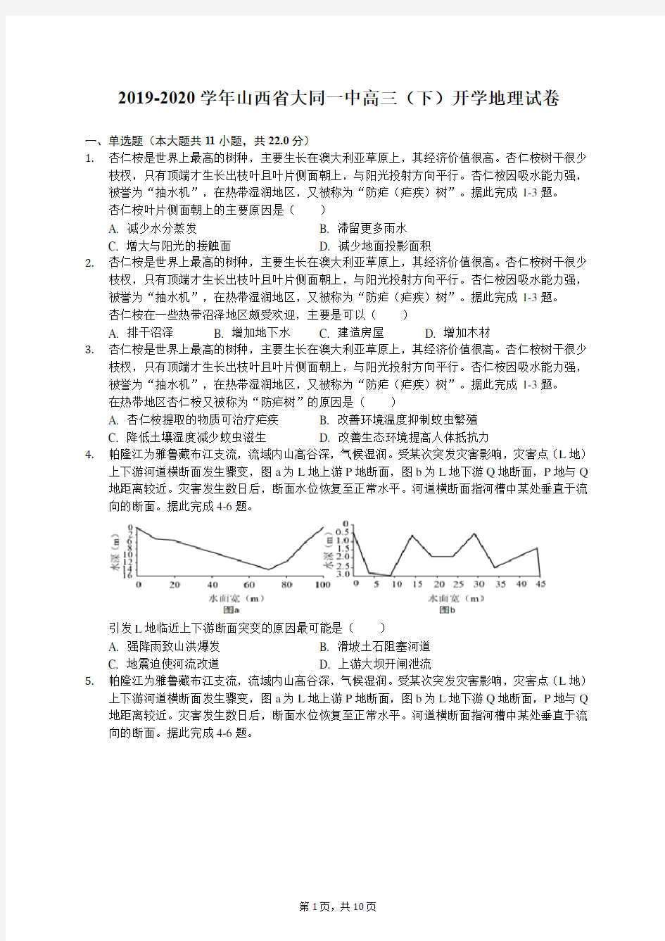 2019-2020学年山西省大同一中高三(下)开学地理试卷(有答案解析)
