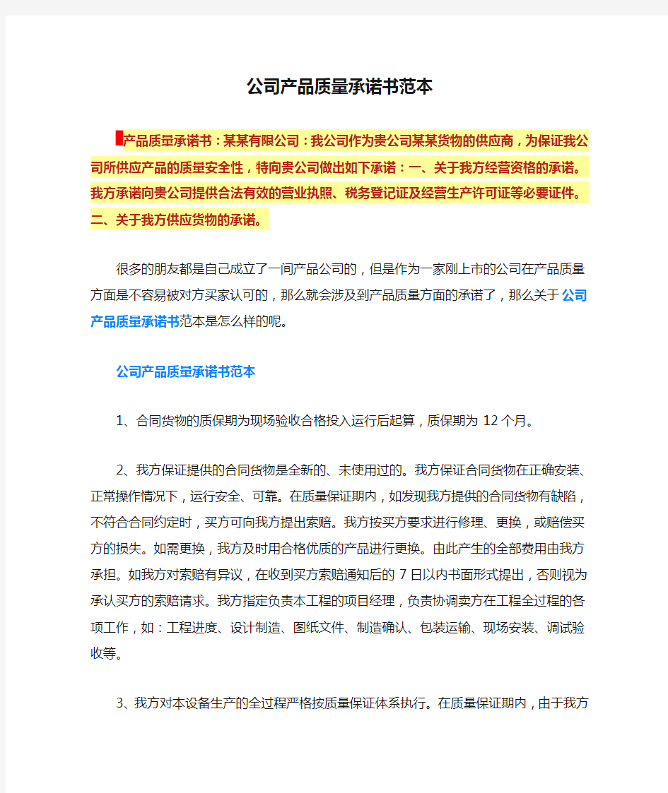 公司产品质量承诺书范本