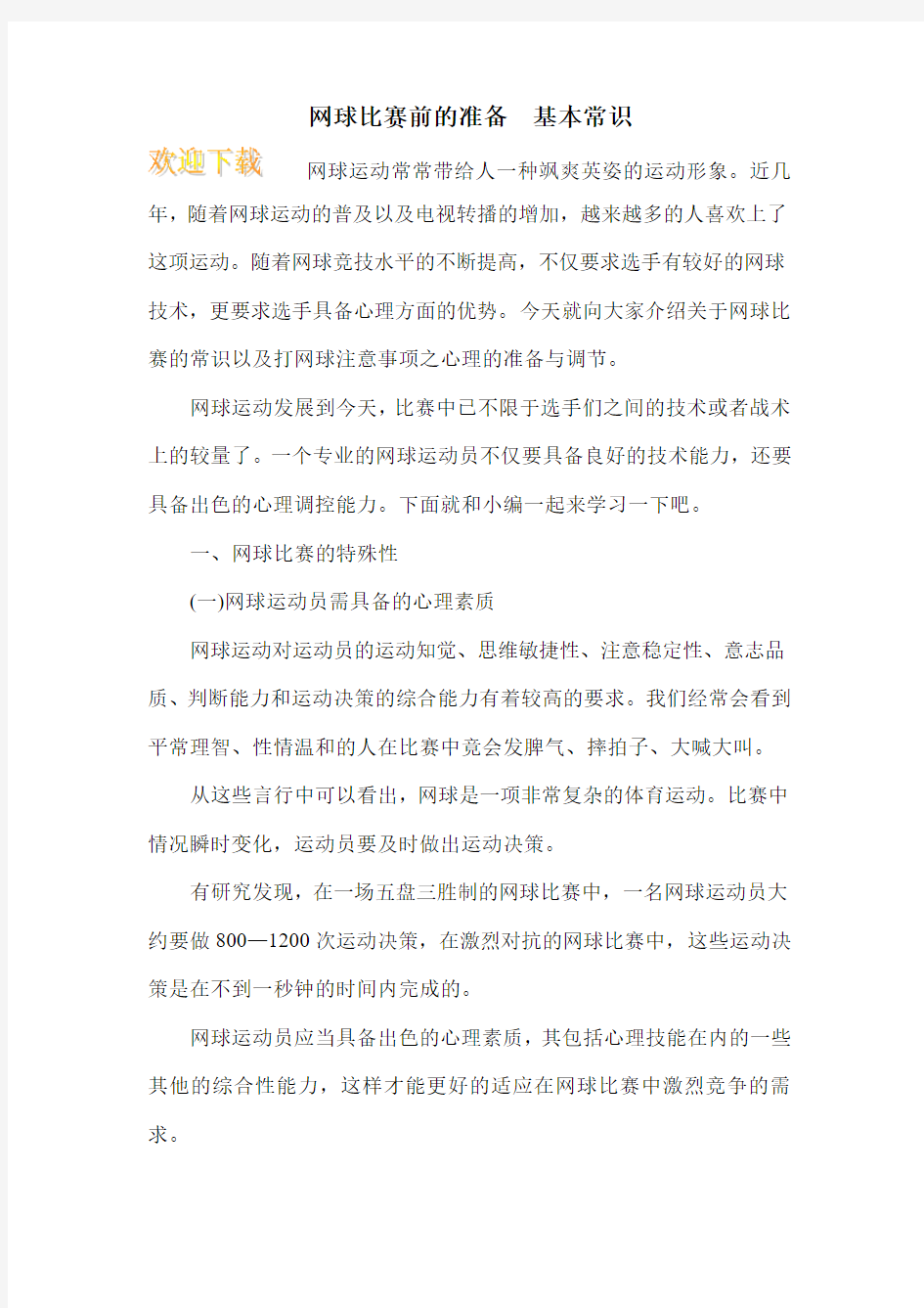 网球比赛前的准备 基本常识